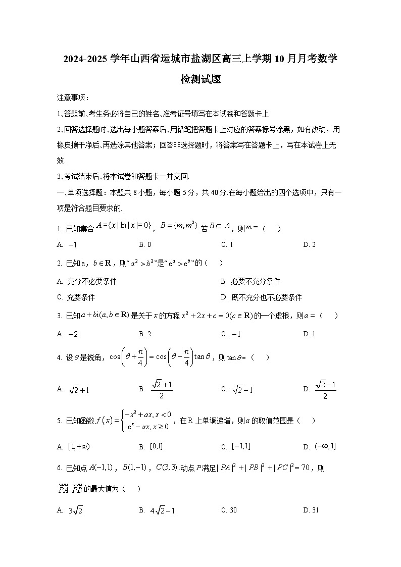 2024-2025学年山西省运城市盐湖区高三上册10月月考数学检测试题第1页
