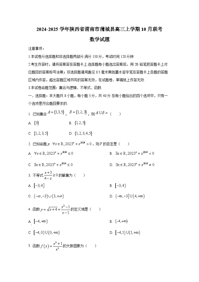 2024-2025学年陕西省渭南市蒲城县高三上册10月联考数学试题第1页