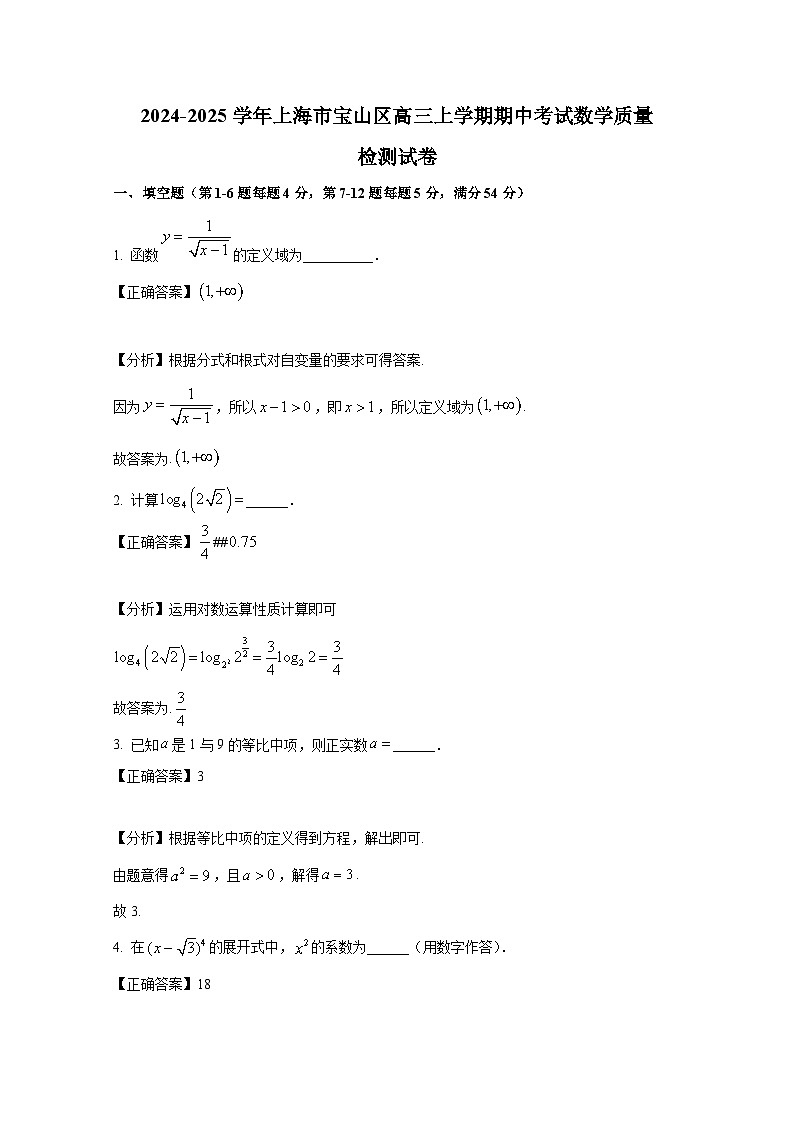 2024-2025学年上海市宝山区高三上册期中考试数学质量检测试卷（含解析）第1页