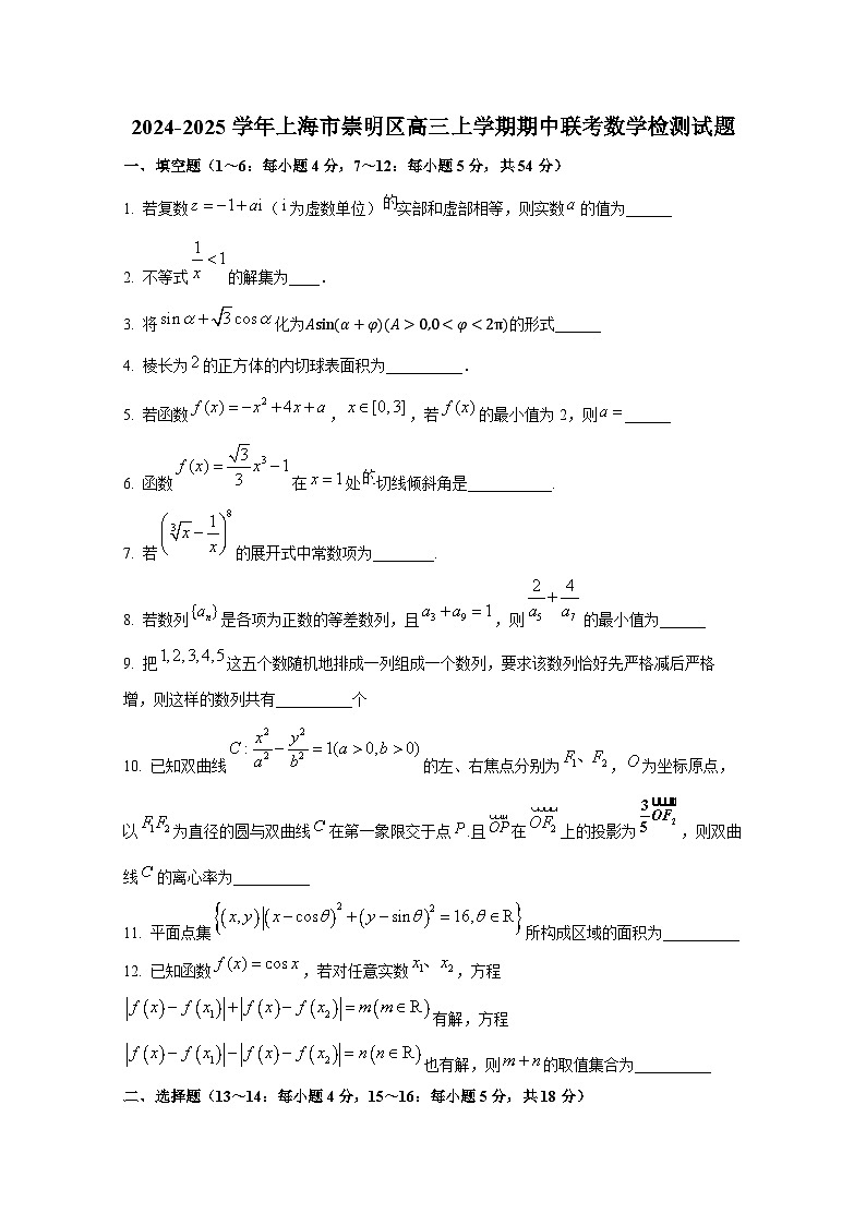 2024-2025学年上海市崇明区高三上册期中联考数学检测试题第1页