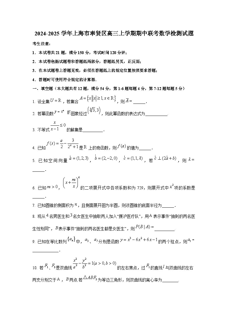 2024-2025学年上海市奉贤区高三上册期中联考数学检测试题第1页