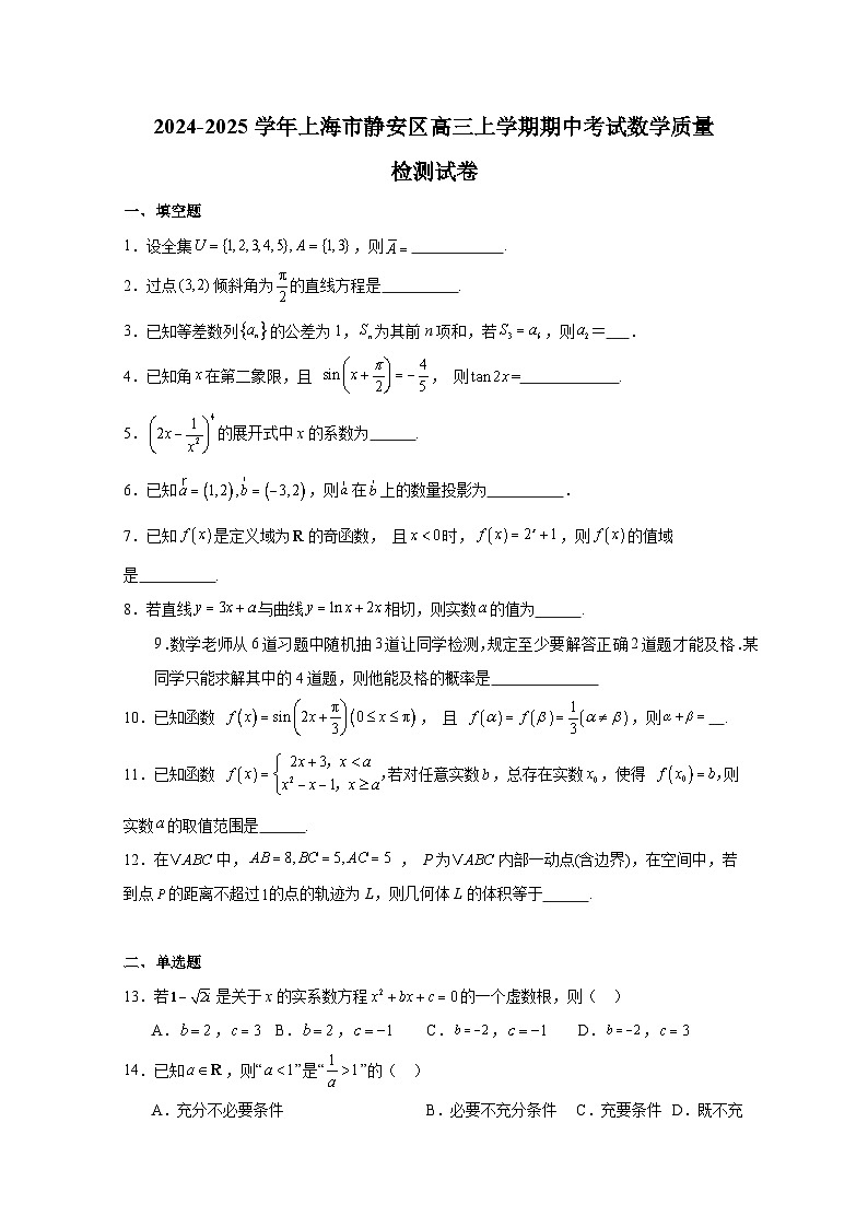2024-2025学年上海市静安区高三上册期中考试数学质量检测试卷（含解析）第1页