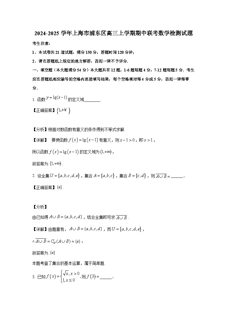 2024-2025学年上海市浦东区高三上册期中联考数学检测试题（附解析）第1页