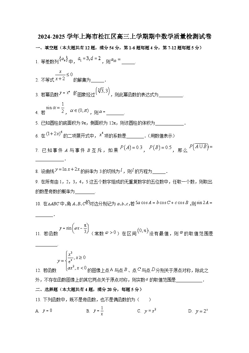 2024-2025学年上海市松江区高三上册期中数学质量检测试卷第1页