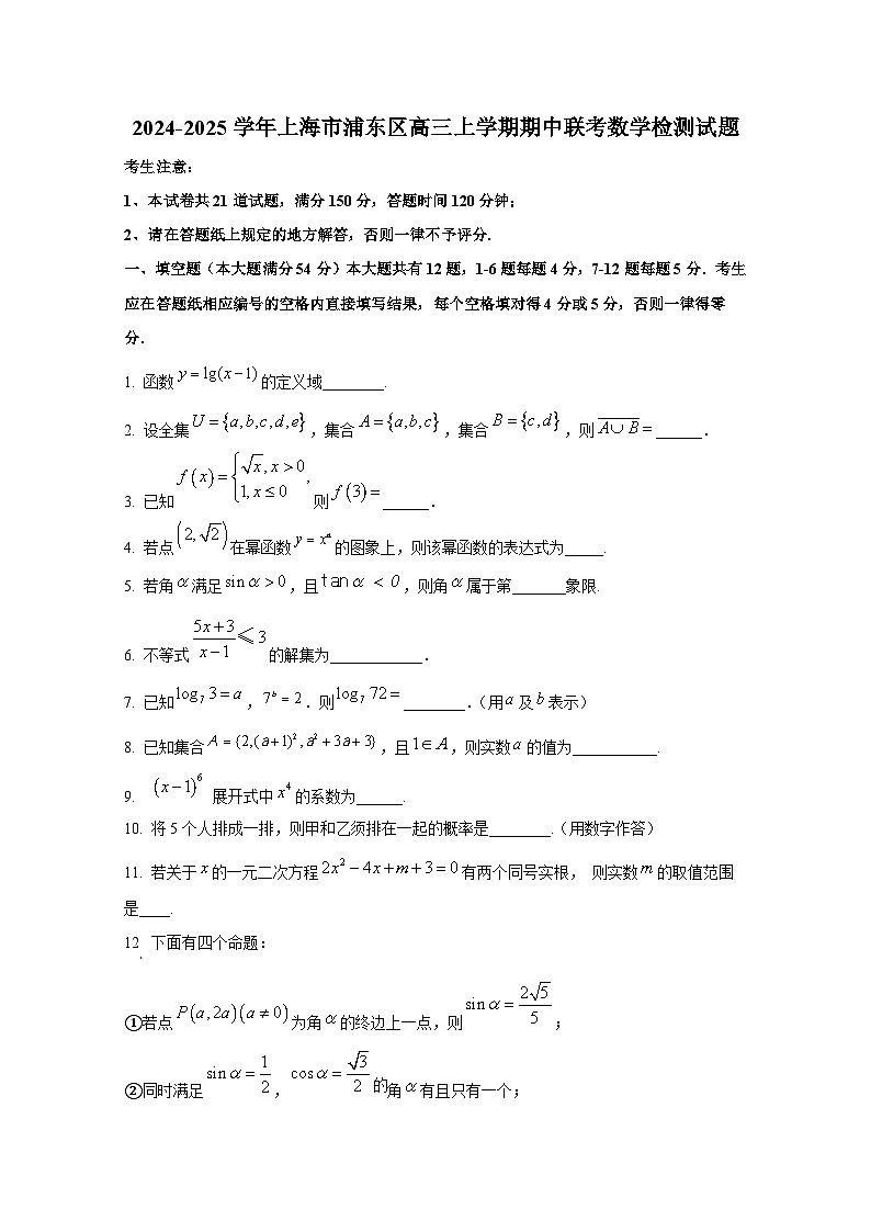 2024-2025学年上海市浦东区高三上册期中联考数学检测试题（含解析）第1页
