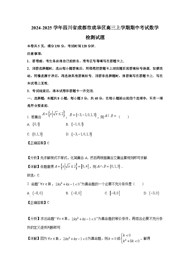 2024-2025学年四川省成都市成华区高三上册期中考试数学检测试题（附解析）第1页