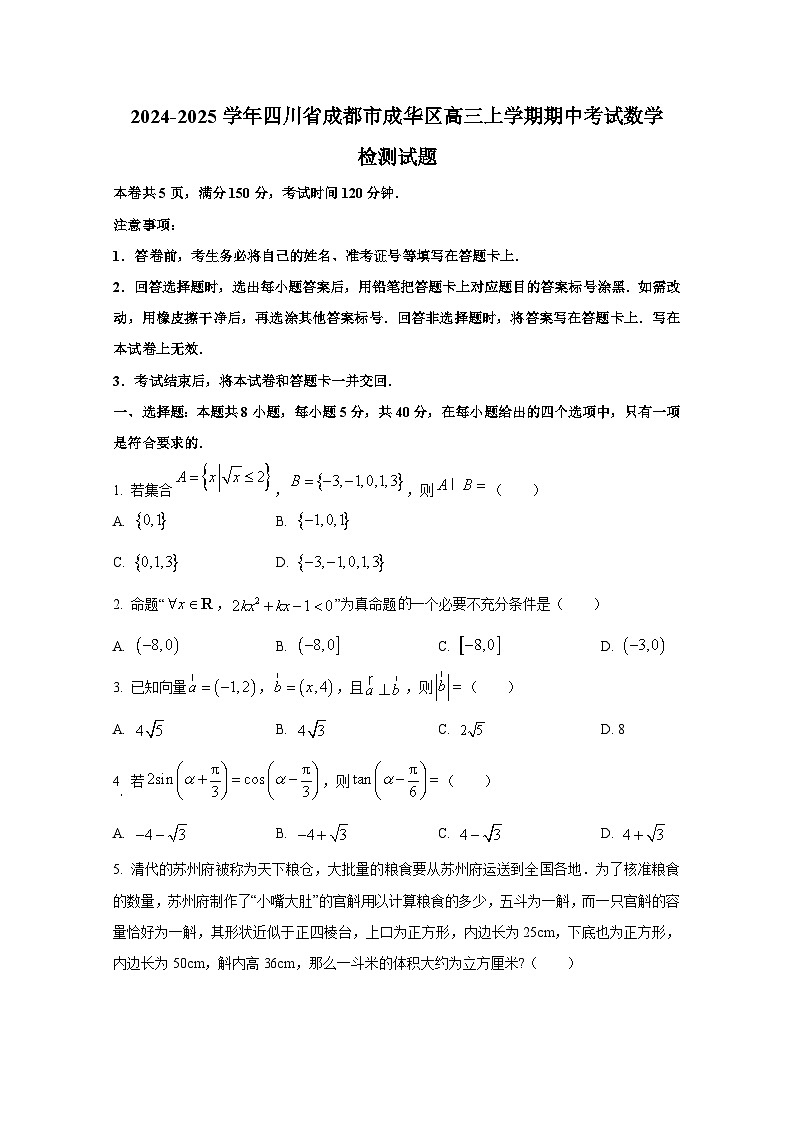 2024-2025学年四川省成都市成华区高三上册期中考试数学检测试题1（含解析）第1页