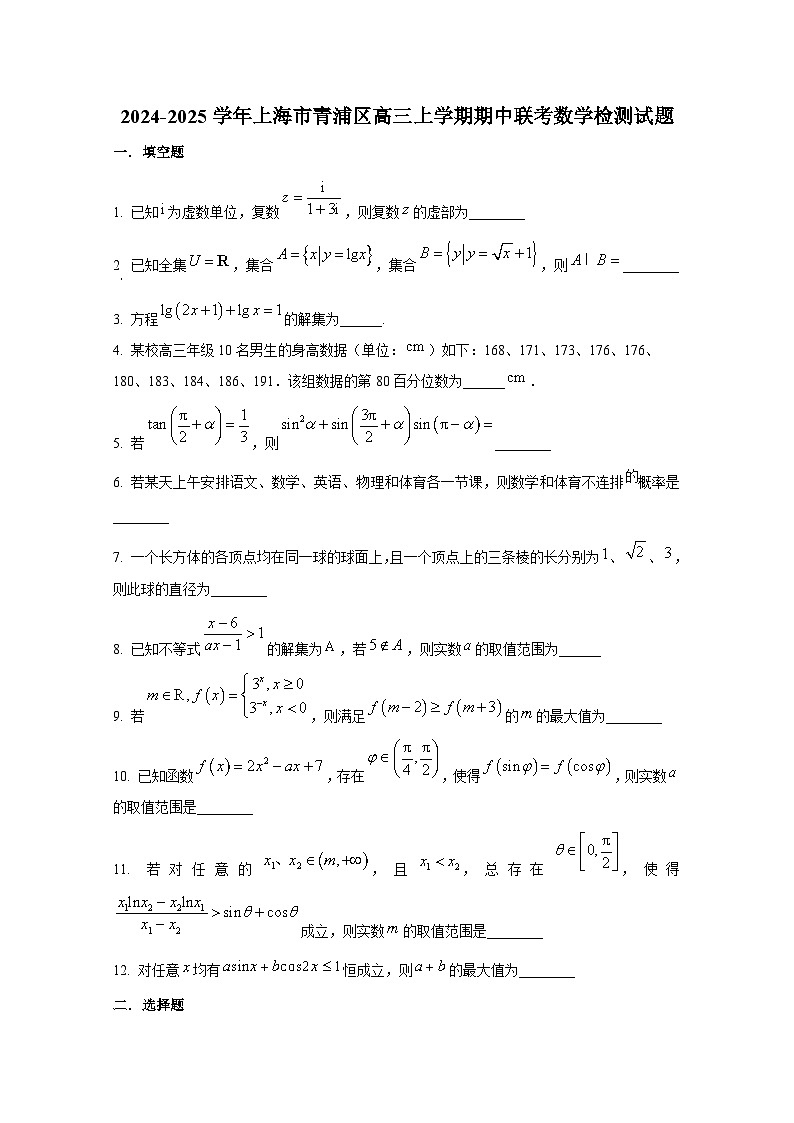 2024-2025学年上海市青浦区高三上册期中联考数学检测试题第1页