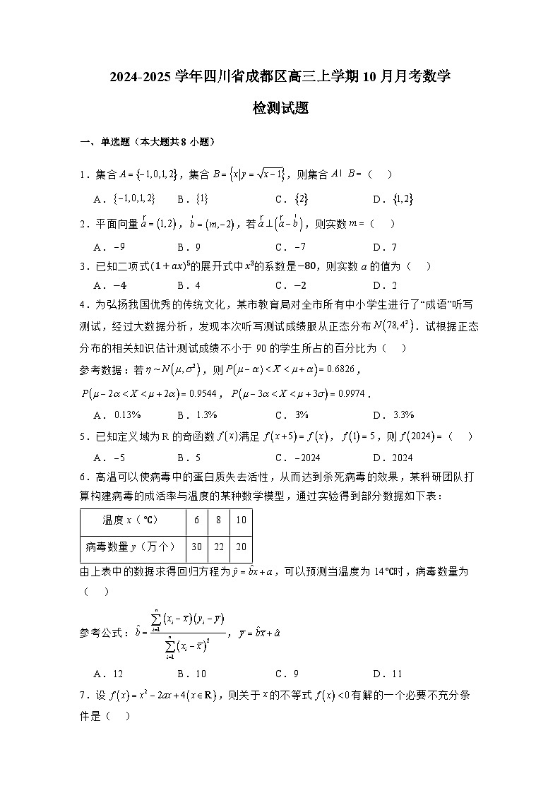 2024-2025学年四川省成都区高三上册10月月考数学检测试题（含解析）第1页