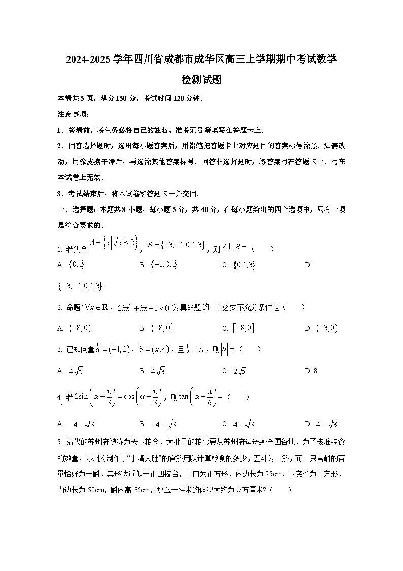 2024-2025学年四川省成都市成华区高三上册期中考试数学检测试题第1页