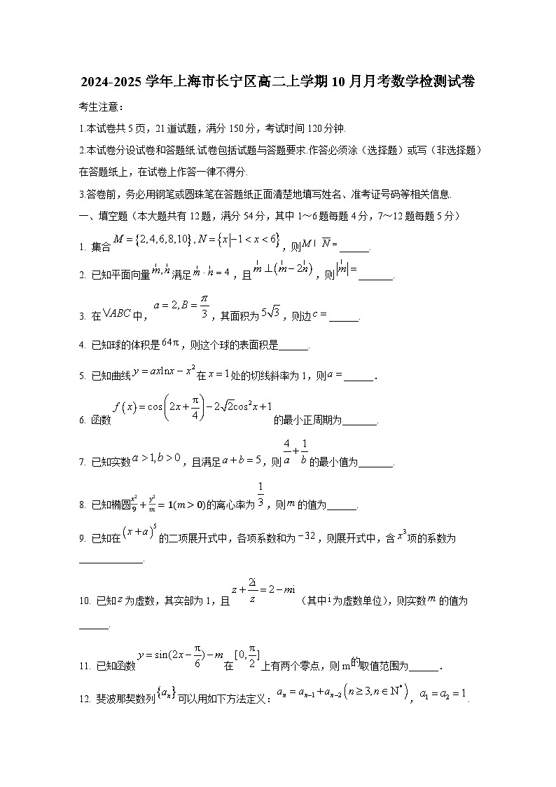 2024-2025学年上海市长宁区高二上册10月月考数学检测试卷第1页