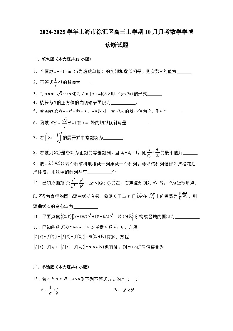 2024-2025学年上海市徐汇区高三上册10月月考数学学情诊断试题（含解析）第1页