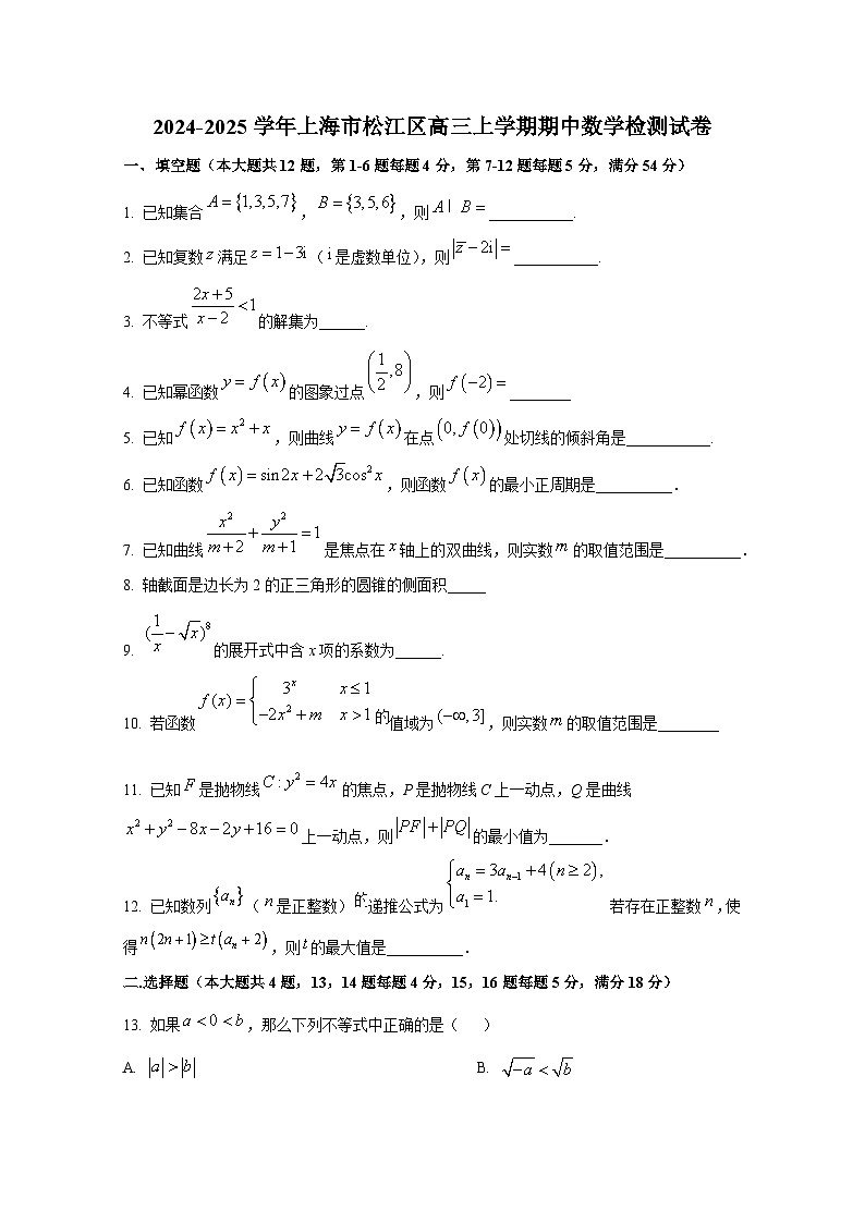 2024-2025学年上海市松江区高三上册期中数学检测试卷第1页