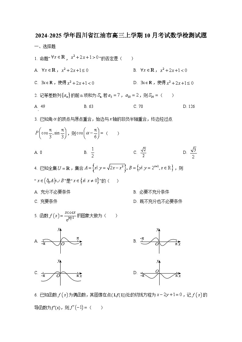 2024-2025学年四川省江油市高三上册10月考试数学检测试题第1页