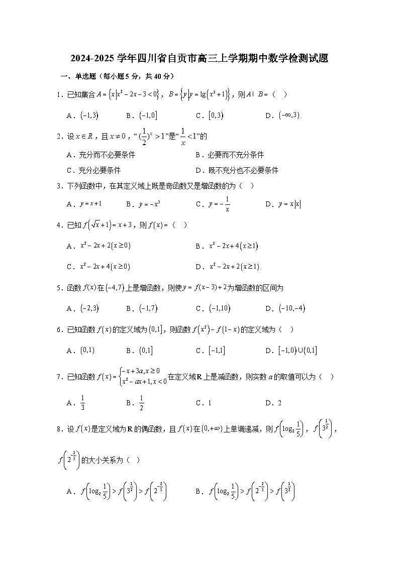 2024-2025学年四川省自贡市高三上册期中数学检测试题（含解析）第1页