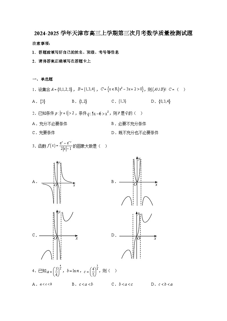 2024-2025学年天津市高三上册第三次月考数学质量检测试题（含解析）第1页