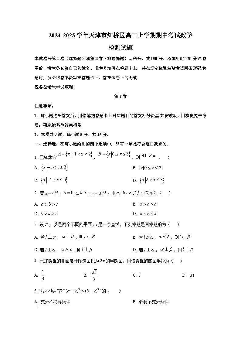2024-2025学年天津市红桥区高三上册期中考试数学检测试题第1页
