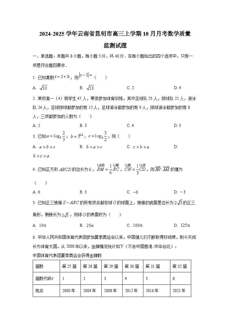 2024-2025学年云南省昆明市高三上册10月月考数学质量监测试题第1页