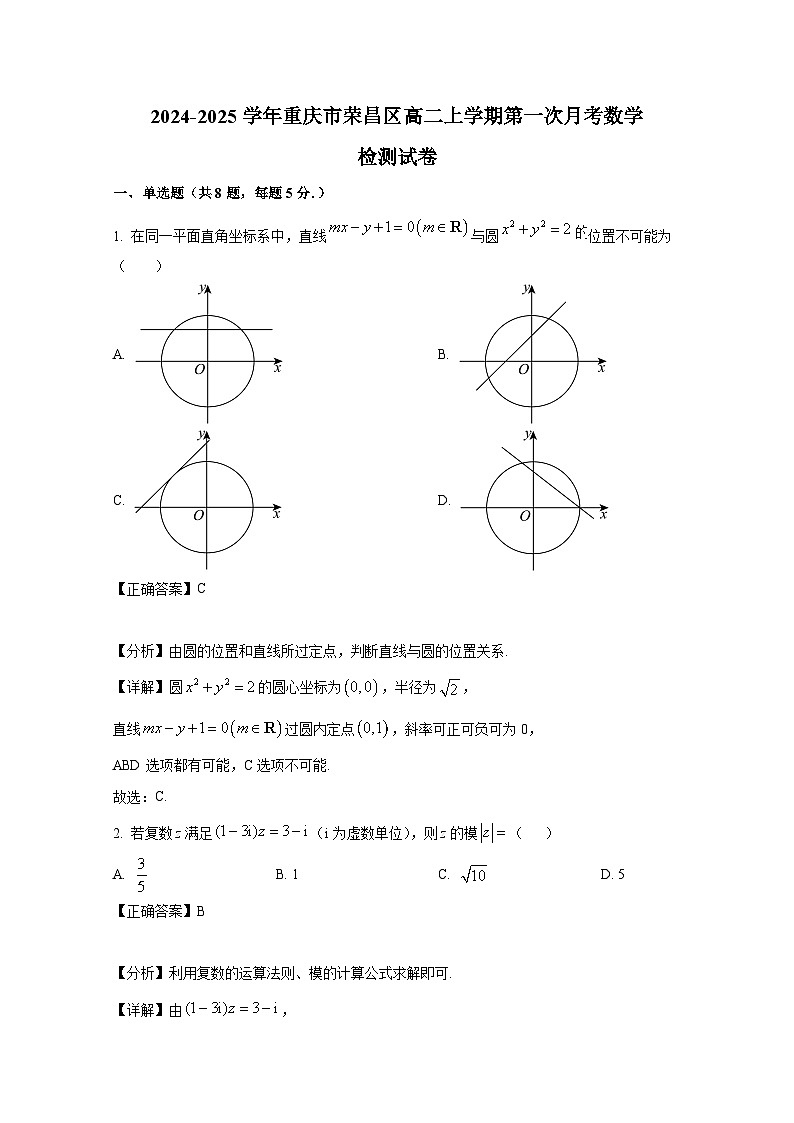 2024-2025学年重庆市荣昌区高二上册第一次月考数学检测试卷（附解析）第1页