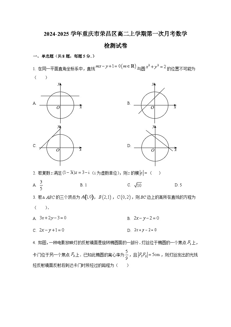 2024-2025学年重庆市荣昌区高二上册第一次月考数学检测试卷（含解析）第1页