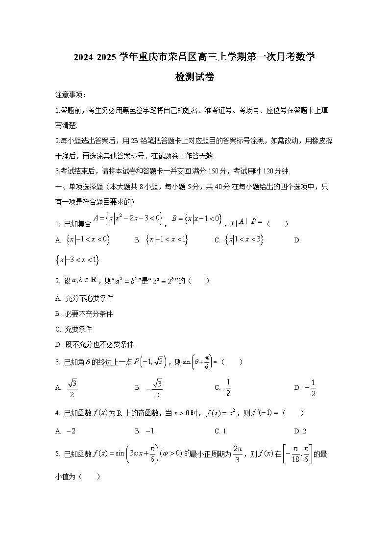 2024-2025学年重庆市荣昌区高三上册第一次月考数学检测试卷第1页