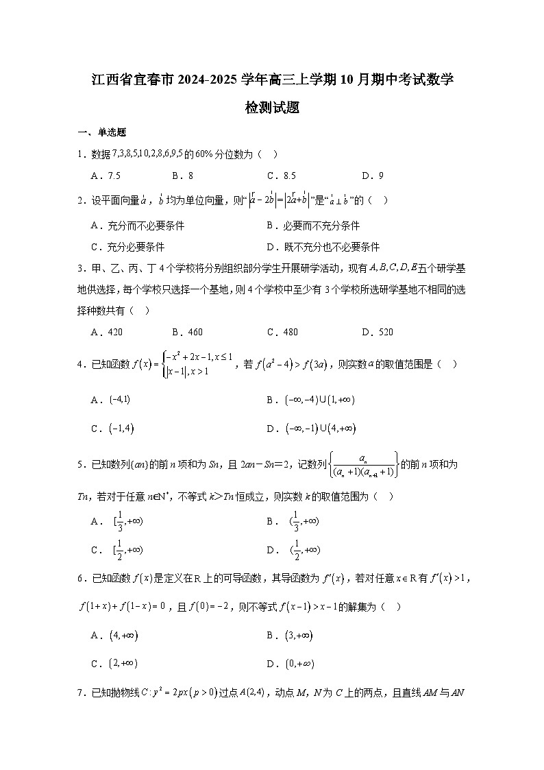 江西省宜春市2024-2025学年高三上册10月期中考试数学检测试题（含解析）第1页