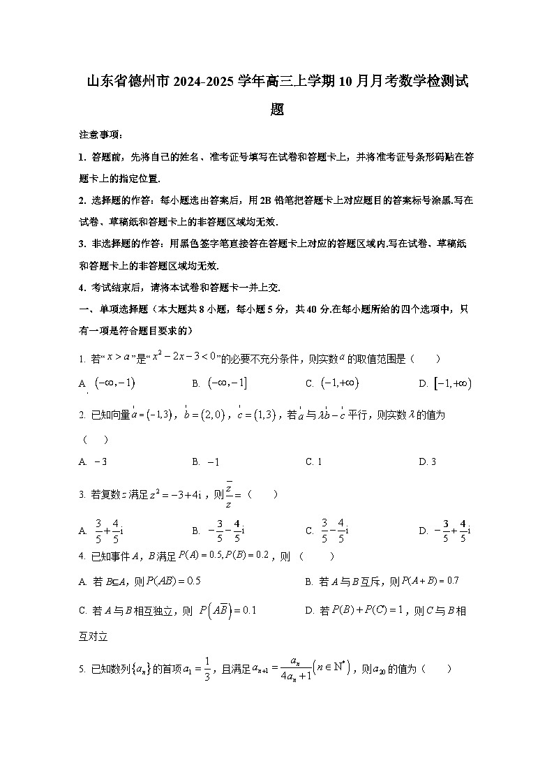 山东省德州市2024-2025学年高三上册10月月考数学检测试题第1页
