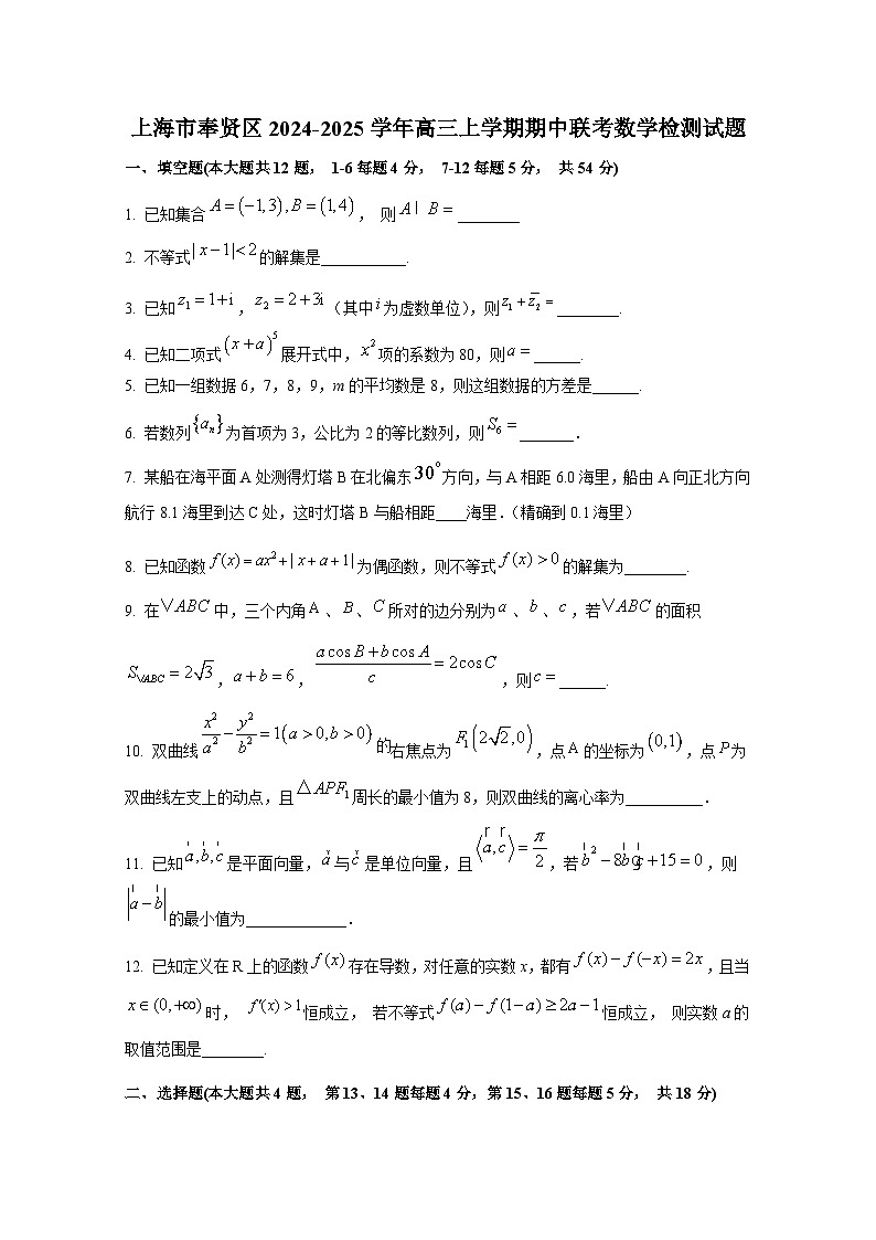 上海市奉贤区2024-2025学年高三上册期中联考数学检测试题（含解析）第1页