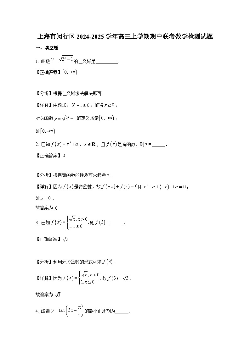上海市闵行区2024-2025学年高三上册期中联考数学检测试题（附解析）第1页