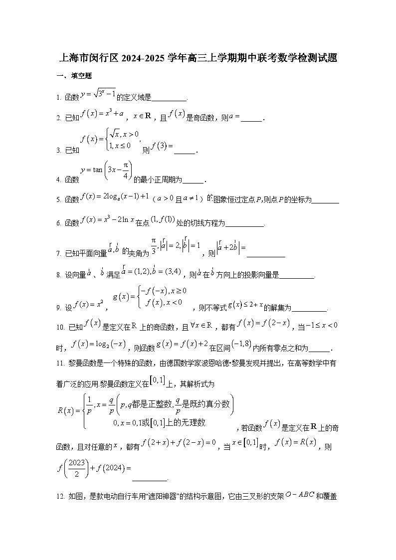 上海市闵行区2024-2025学年高三上册期中联考数学检测试题（含解析）第1页