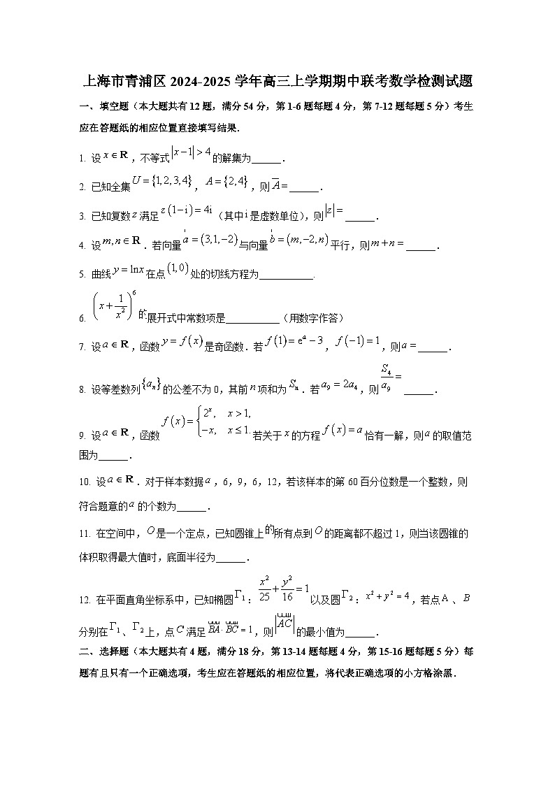 上海市青浦区2024-2025学年高三上册期中联考数学检测试题第1页