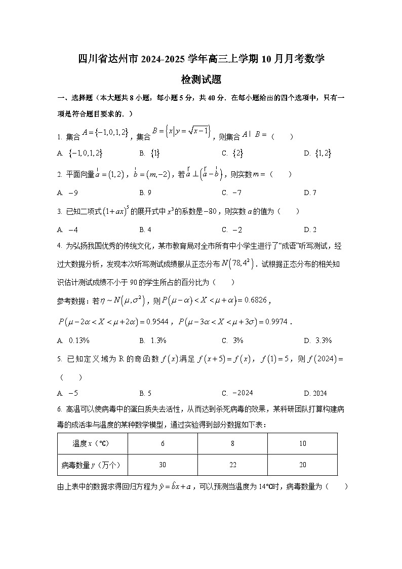 四川省达州市2024-2025学年高三上册10月月考数学检测试题（含解析）第1页