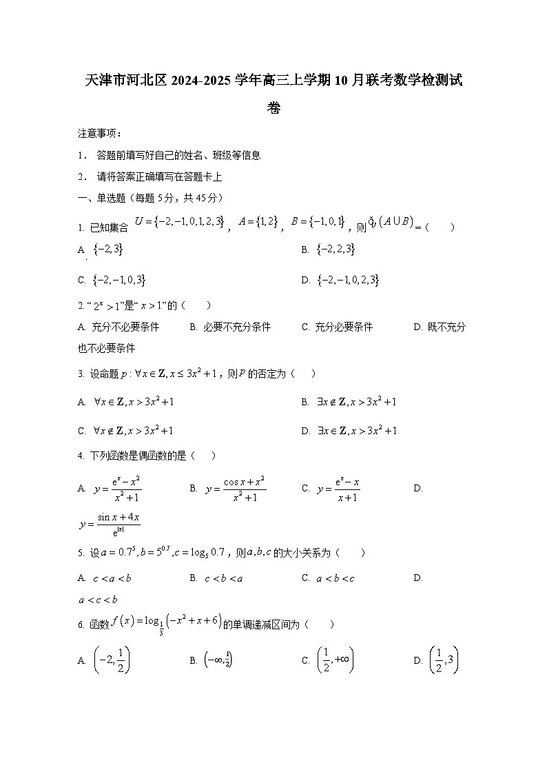 天津市河北区2024-2025学年高三上册10月联考数学检测试卷第1页