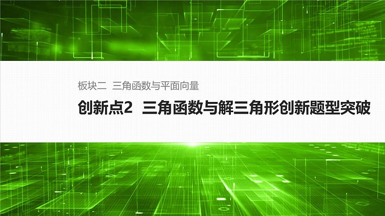 创新点2  三角函数与解三角形创新题型突破第1页