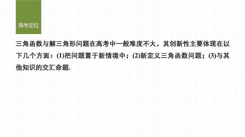 创新点2  三角函数与解三角形创新题型突破第2页