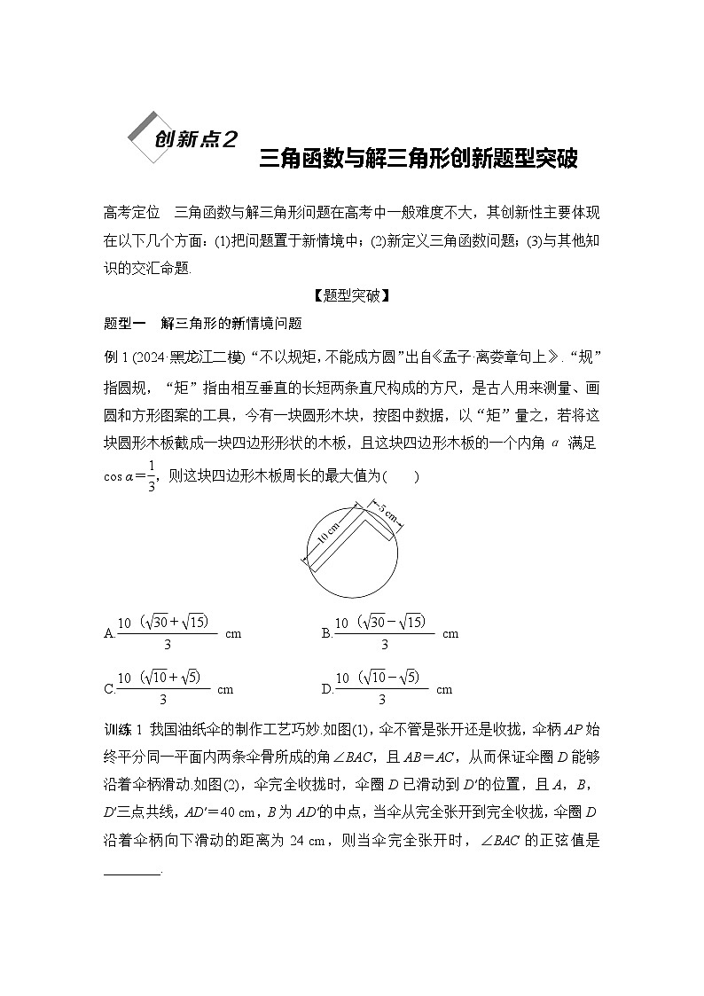创新点2　三角函数与解三角形创新题型突破第1页