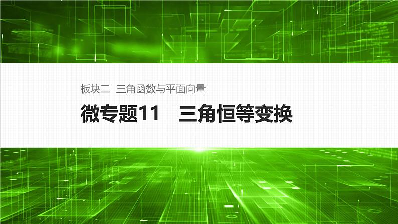 微专题11   三角恒等变换第1页