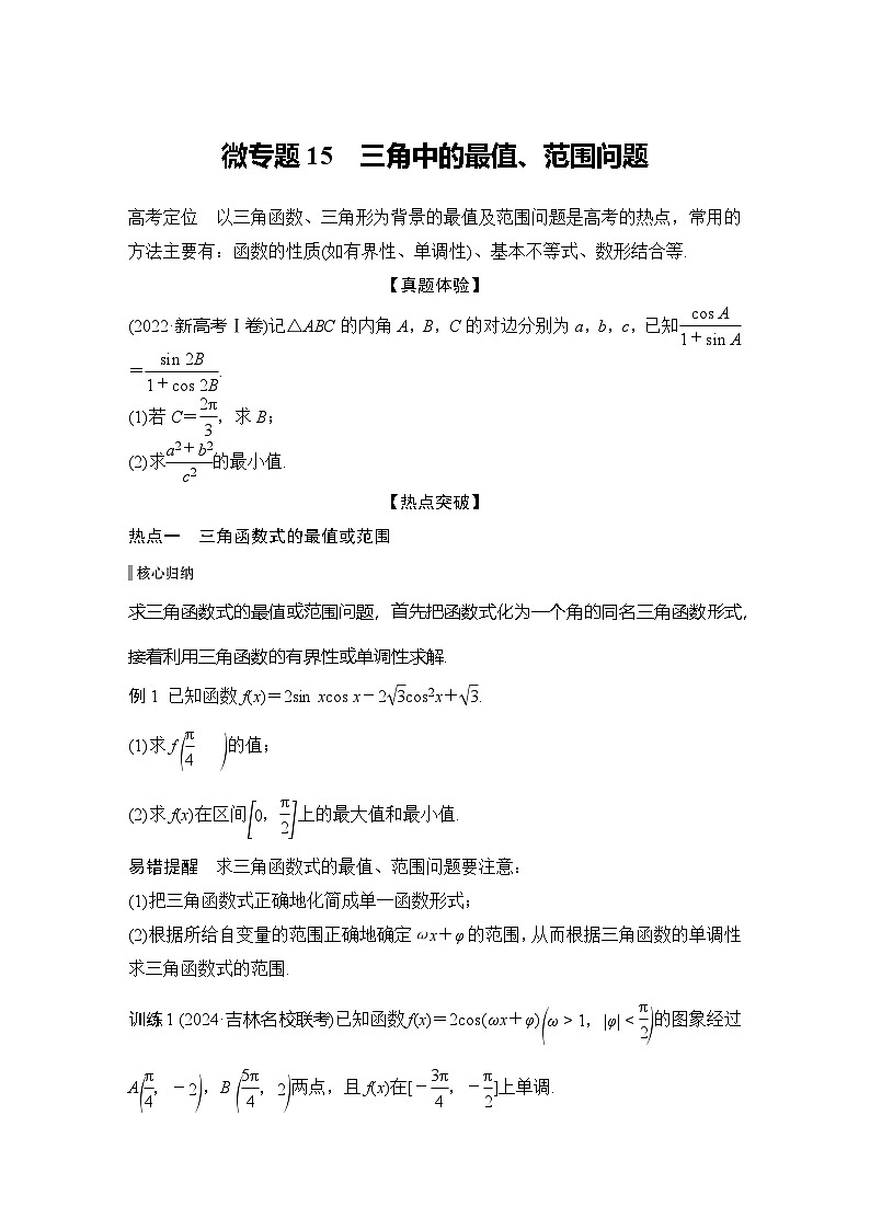 微专题15　三角中的最值、范围问题第1页