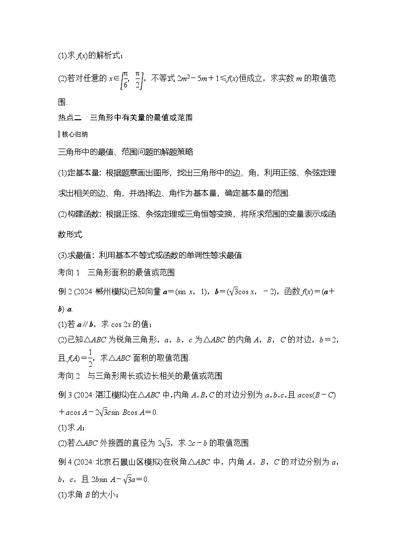 微专题15　三角中的最值、范围问题第2页