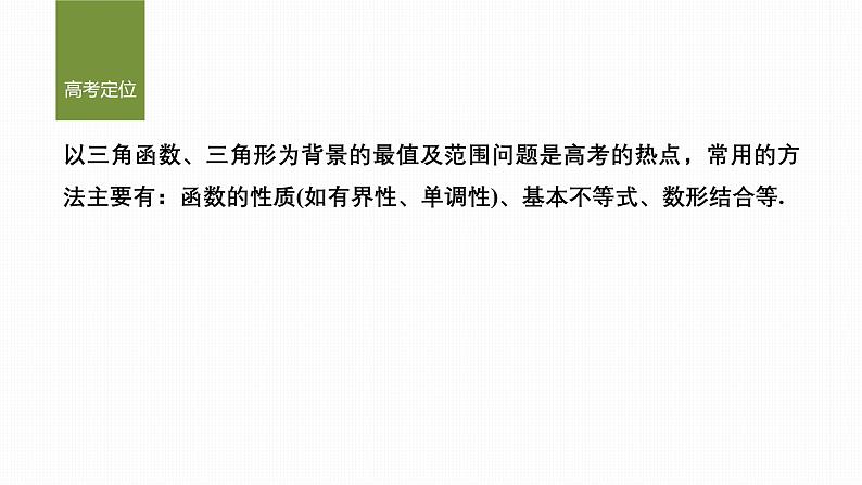 微专题15　三角中的最值、范围问题第2页