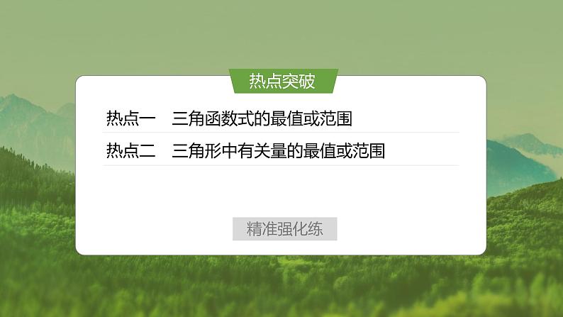 微专题15　三角中的最值、范围问题第7页