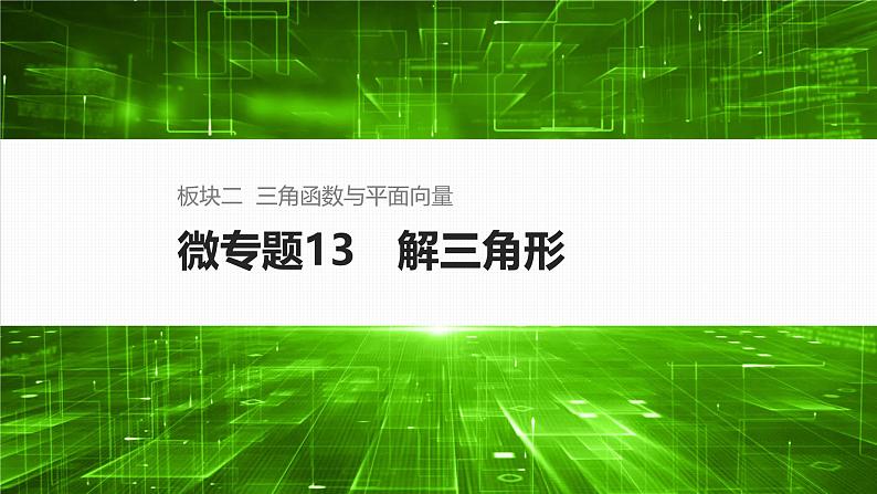 微专题13　解三角形第1页