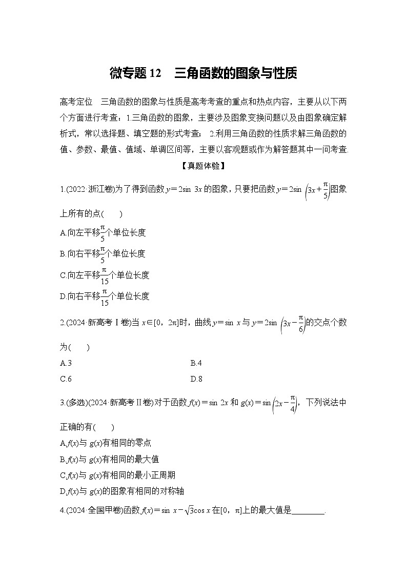 微专题12　三角函数的图象与性质第1页