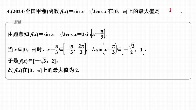 微专题12　三角函数的图象与性质第8页