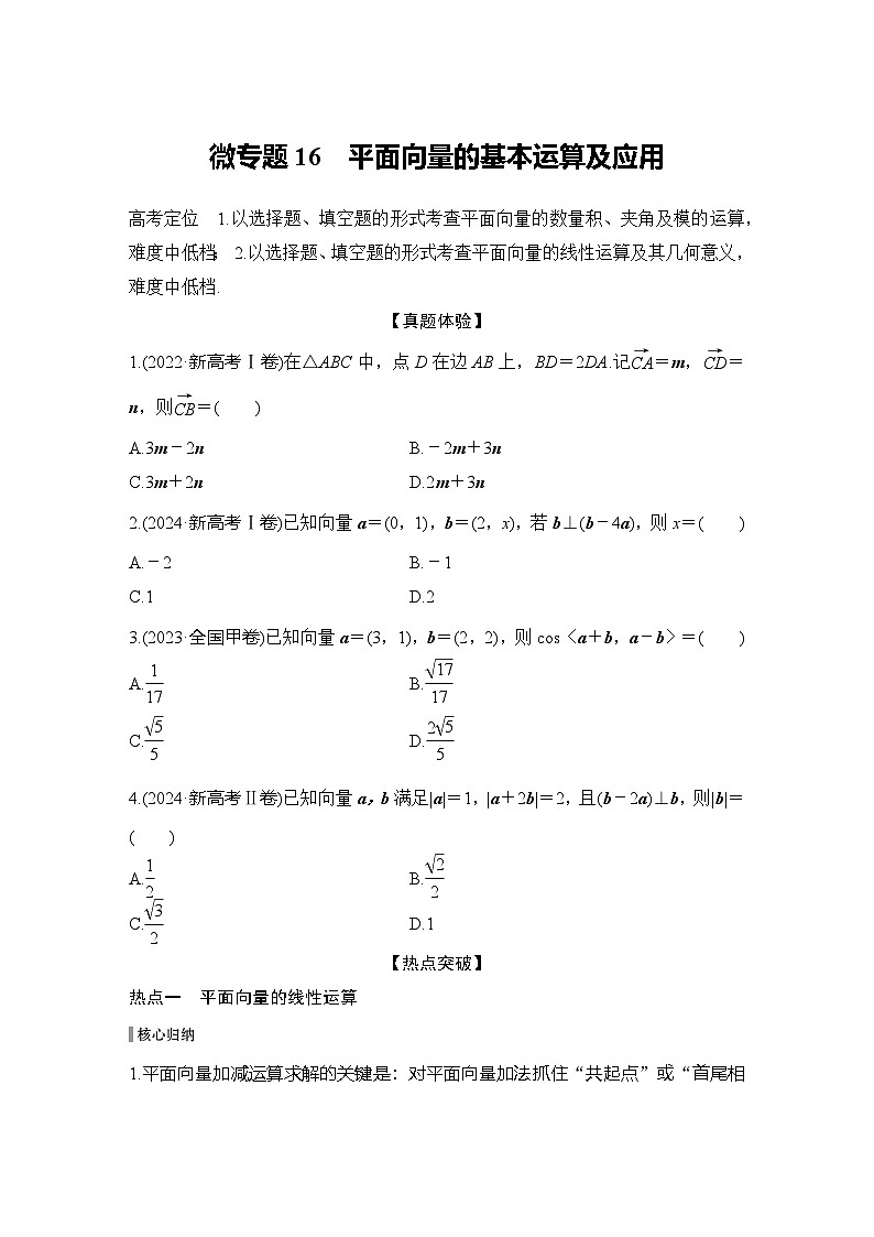 微专题16　平面向量的基本运算及应用第1页