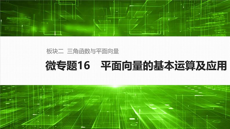 微专题16　平面向量的基本运算及应用第1页