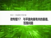 2025届高中数学二轮复习 板块二  三角函数与平面向量 微专题17　与平面向量有关的最值、范围问题（课件+练习）