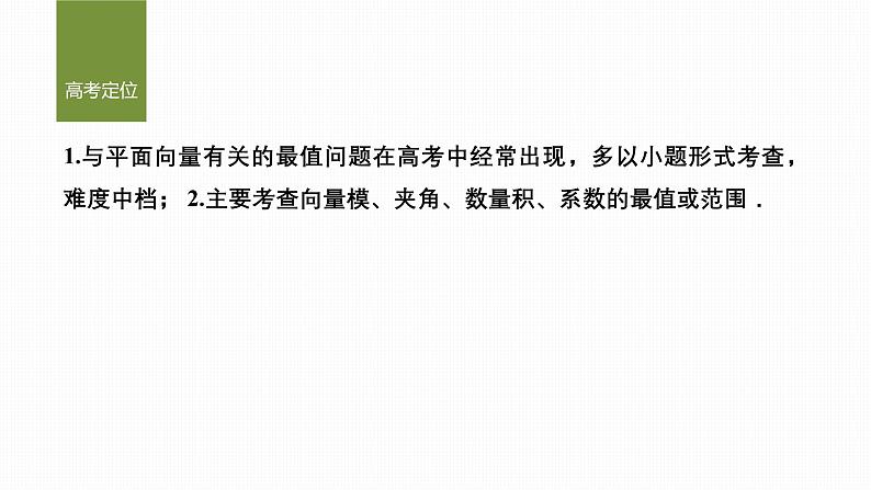 微专题17　与平面向量有关的最值、范围问题第2页