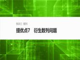 2025届高中数学二轮复习 板块三  数列  提优点7　衍生数列问题（课件+练习）