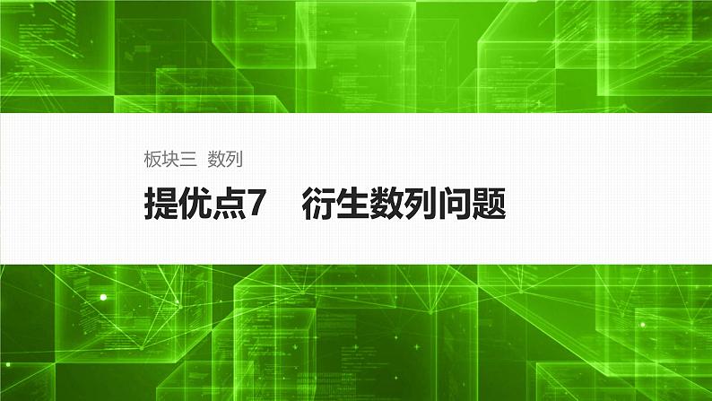 提优点7　衍生数列问题第1页
